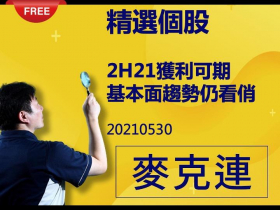 【麥克連】20210530精選個股：2H21獲利可期，基本面趨勢仍看俏