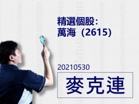 【麥克連】20210530精選個股：萬海(2615)