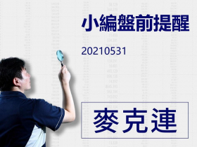 【麥克連】20210531小編盤前提醒
