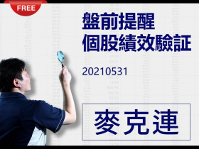 免費試閱：【麥克連】20210531盤前提醒個股績效驗證