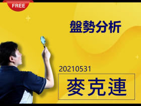 【麥克連】20210531盤勢分析 