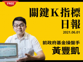 免費試閱：【黃豐凱】20210601暖神投資組-關鍵K指標日報
