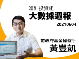 【黃豐凱】20210604暖神投資組-大數據週報 