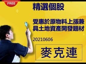 免費試閱：【麥克連】20210606精選個股-受惠於原物料上漲兼具土地資產開發題材