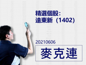 【麥克連】20210606精選個股：遠東新(1402)