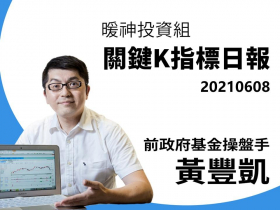 【黃豐凱】20210608暖神投資組-關鍵K指標日報 