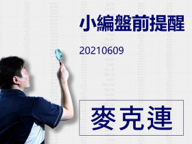 【麥克連】20210609小編盤前提醒