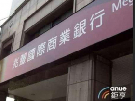 〈兆豐銀遭罰〉已祭四大房貸改善措施　解雇不法行員並起訴