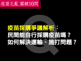 疫苗採購爭議解析：民間能自行採購、輸入疫苗嗎？如何解決運輸、施打的問題？