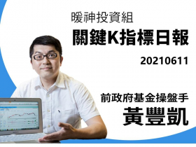 【黃豐凱】20210611暖神投資組-關鍵K指標日報