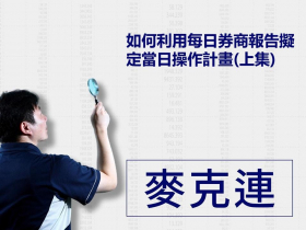 【麥克連】如何利用每日券商報告擬定當日操作計畫(上集)