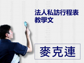 【麥克連】法人私訪行程表教學文