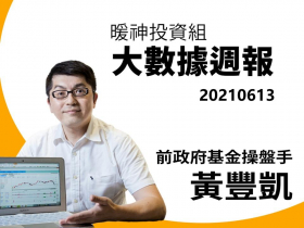 【黃豐凱】20210613暖神投資組-大數據週報