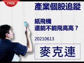 免費試閱：【麥克連】20210613產業個股追蹤-紙飛機還能不能飛高高？