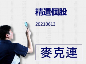 【麥克連】20210613精選個股：跟進同業漲價的機率高，且2H21進入傳統旺季