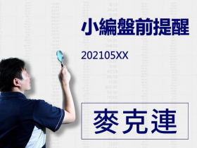 【麥克連】20210617小編盤前提醒