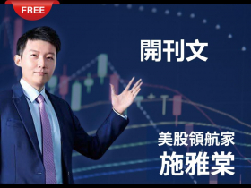 免費試閱：【施雅棠】美股夢想家  開刊文