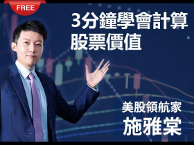 免費試閱：【施雅棠】3分鐘學會計算股票價值