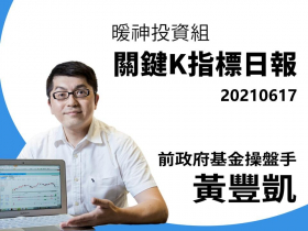 【黃豐凱】20210617暖神投資組-關鍵K指標日報