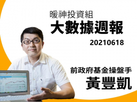 【黃豐凱】20210618暖神投資組-大數據週報