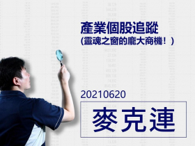 【麥克連】20210620產業個股追蹤：靈魂之窗的龐大商機！