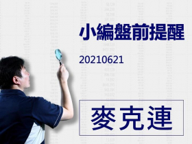 【麥克連】20210621小編盤前提醒