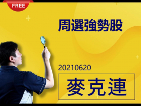 免費試閱：【麥克連】20210620周選強勢股