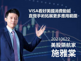 【施雅棠】VISA看好美國消費動能 直覺手術拓展更多應用範圍