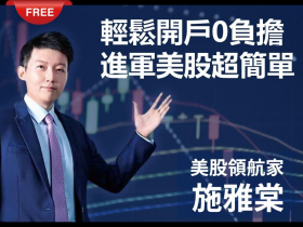 免費試閱：【施雅棠】輕鬆開戶0負擔　進軍美股超簡單