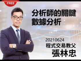 免費試閱：【張林忠】20210624分析師的關鍵數據分析