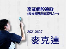 【麥克連】20210627產業個股追蹤：疫後復甦產業系列之一