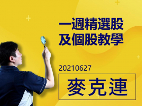【麥克連】20210627一週精選股及個股教學