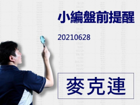 【麥克連】20210628小編盤前提醒