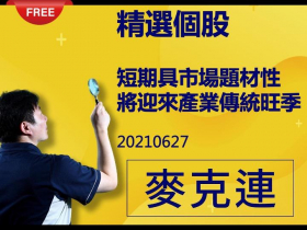 免費試閱：【麥克連】20210627精選個股：短期具市場題材性，將迎來產業傳統旺季