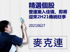 【麥克連】20210627精選個股：營運漸入佳境、即將迎來2H21傳統旺季、疫後復甦概念股之一