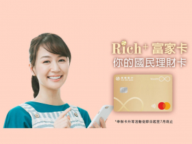 新刷卡理財術！華南富家卡最高5％回饋