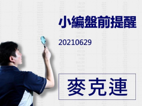 【麥克連】20210629小編盤前提醒