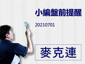 【麥克連】20210701小編盤前提醒
