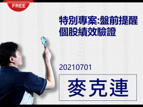 免費試閱：【麥克連】20210701特別專案：盤前提醒個股績效驗證