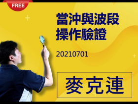 免費試閱：【麥克連】20210701當沖與波段操作驗證