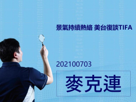 【麥克連】20210703重磅評論：景氣持續熱絡 美台復談TIFA