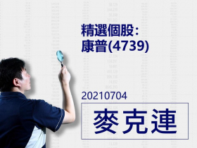 【麥克連】20210704精選個股：近期受惠於電動車產業趨勢、處於產能擴充成長期、鎳價上漲等利多匯集