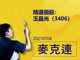 【麥克連】20210704精選個股：近期頗受外資及本土法人喜愛，紛紛上調評等/目標價