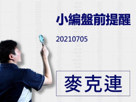 【麥克連】20210705小編盤前提醒