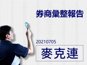 【麥克連】20210705券商彙整報告