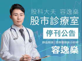 〈股市診療室〉停刊公告