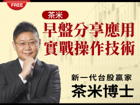市場主流與短線飆股追蹤：茶米早盤分享應用實戰操作技術