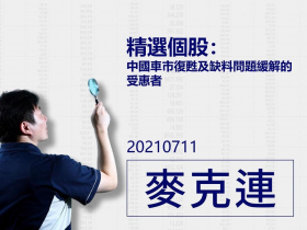 【麥克連】20210711精選個股：中國車市復甦及缺料問題緩解的受惠者