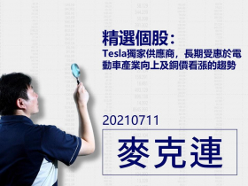 【麥克連】20210711精選個股：Tesla獨家供應商，長期受惠於電動車產業向上及銅價看漲的趨勢