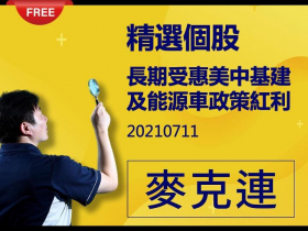 【麥克連】20210711精選個股：長期受惠於美中兩國的基建及新能源車的政策紅利